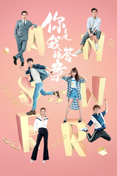 你是我的答案 DVD版海报