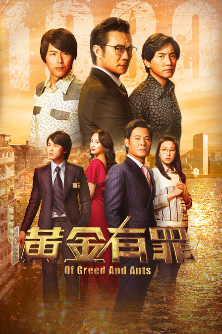 黄金有罪海报