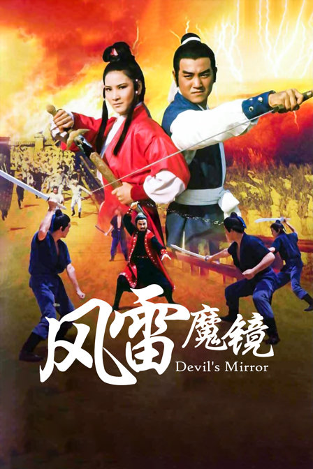 风雷魔镜海报