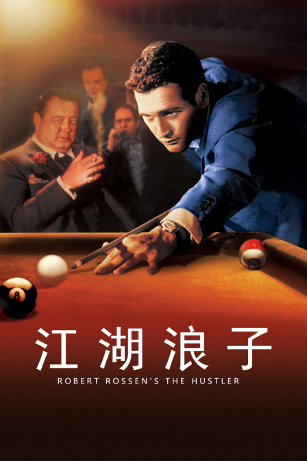 江湖浪子海报