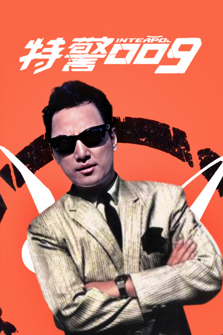 特警009海报