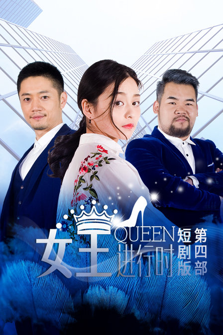 女王进行时 第四部 短剧版海报