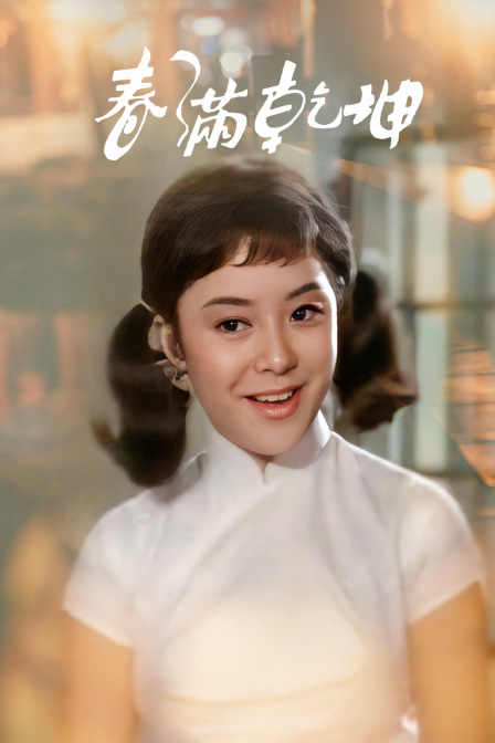 春满乾坤海报