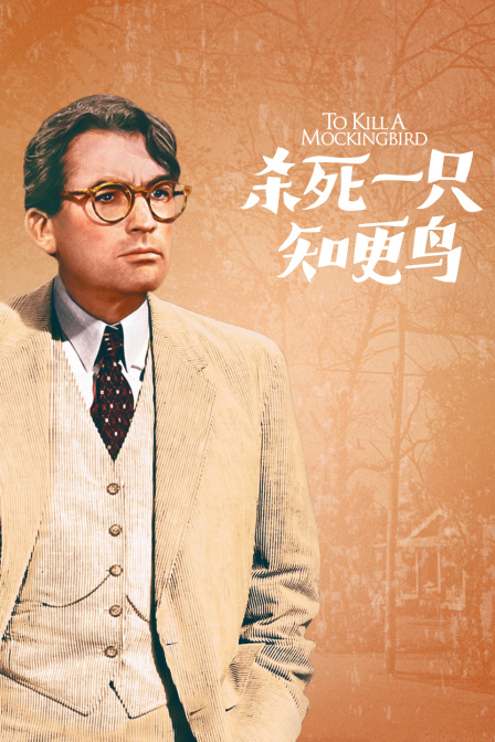 杀死一只知更鸟海报