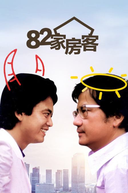 82家房客海报