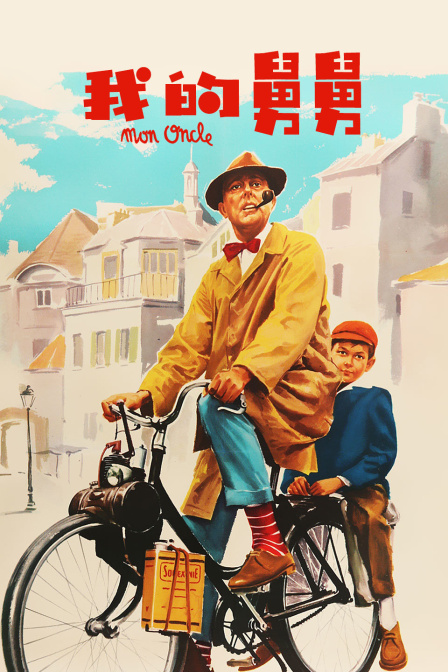 我的舅舅海报
