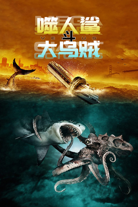 噬人鲨斗大乌贼海报