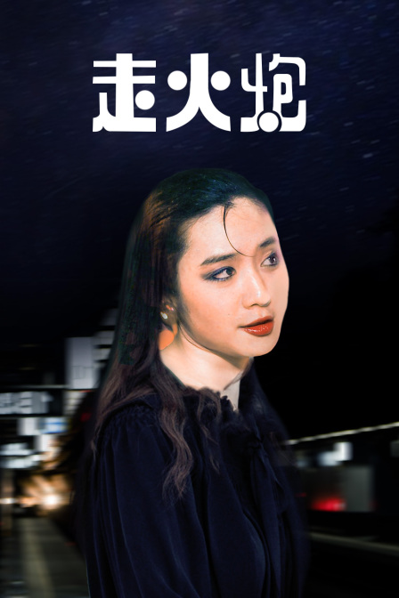 走火炮海报