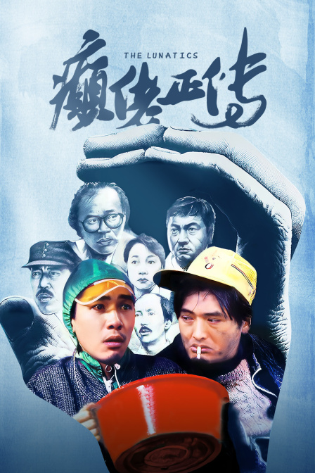 癫佬正传海报