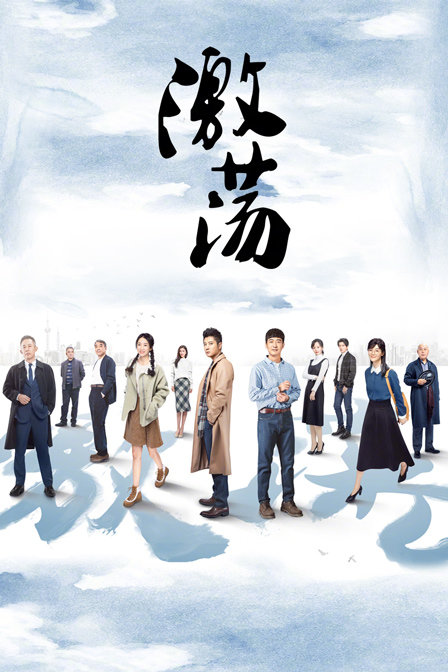 激荡 DVD版海报