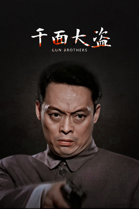 千面大盗海报