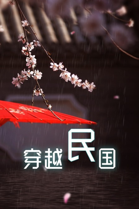 穿越民国海报