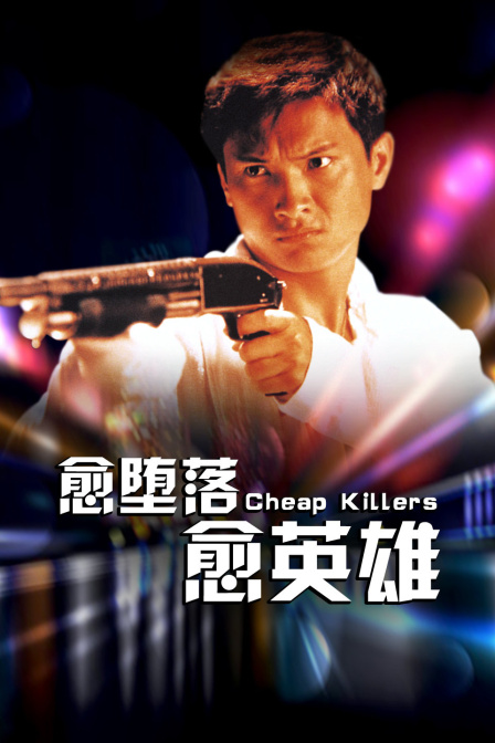 愈堕落愈英雄海报