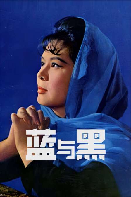蓝与黑海报