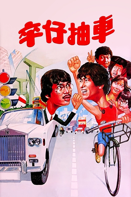 卒仔抽车海报