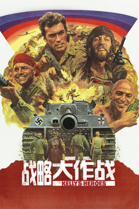 战略大作战海报