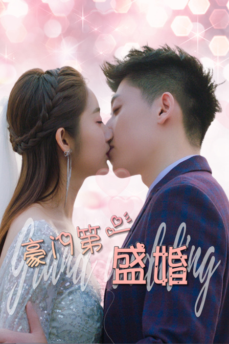 豪门第一盛婚海报