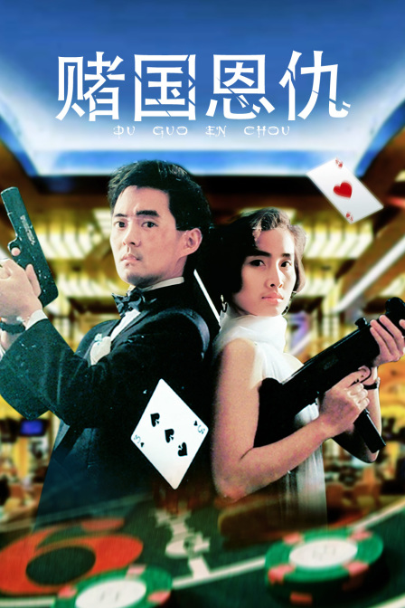 赌国恩仇海报