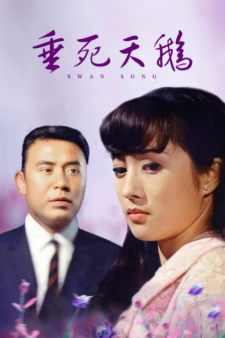 垂死天鹅海报
