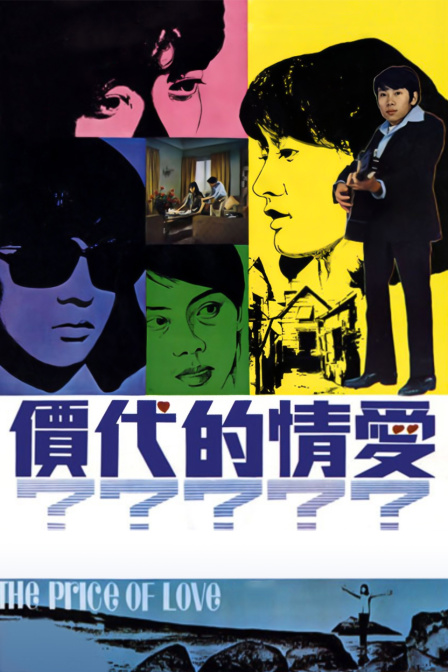 爱情的代价海报