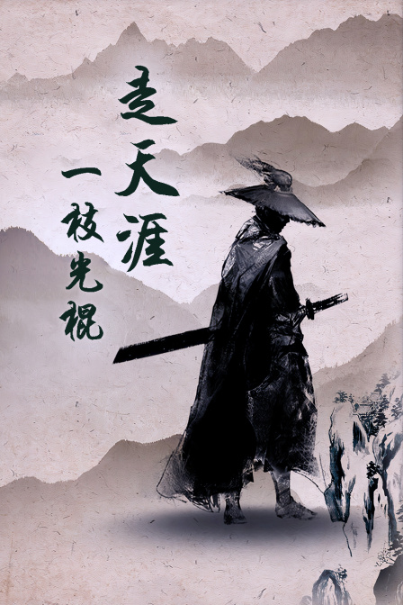 一枝光棍走天涯海报