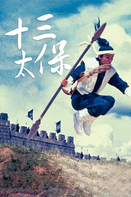 十三太保海报