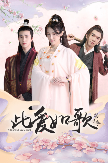 此爱如歌 第二季海报