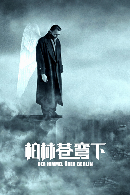 柏林苍穹下海报