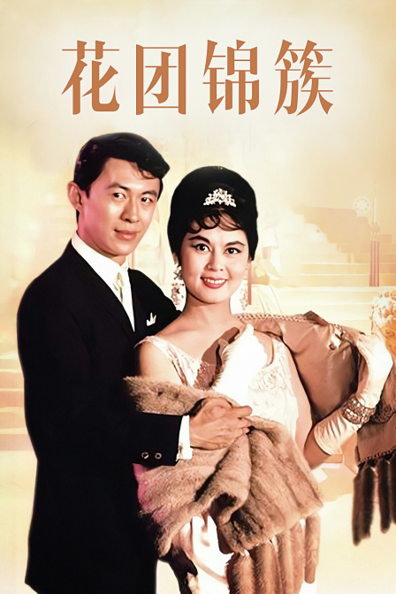 花团锦簇海报