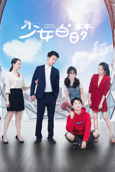 少女白日梦海报