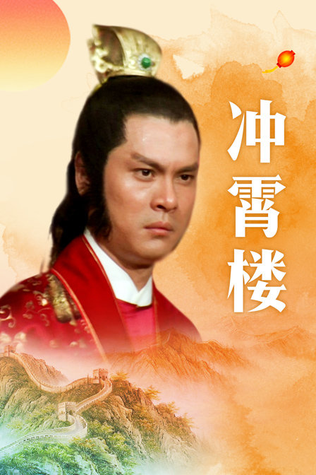 冲霄楼海报
