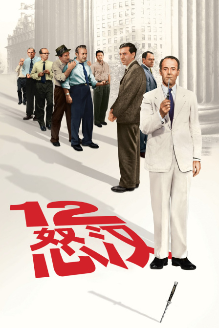 十二怒汉海报