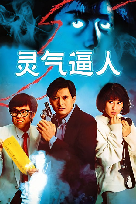 灵气逼人海报