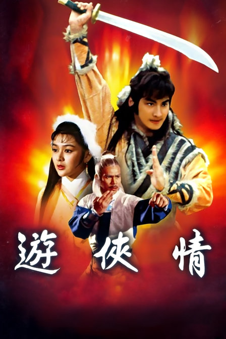 游侠情海报