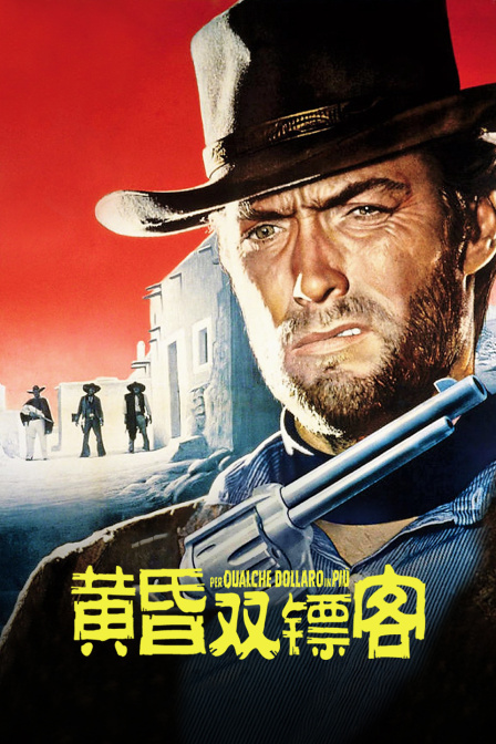 黄昏双镖客海报