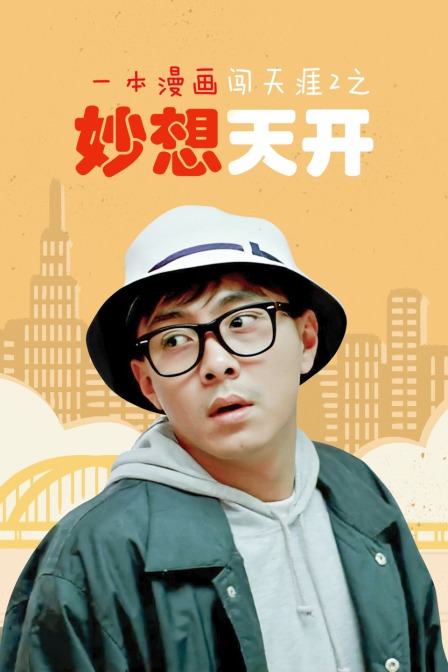 一本漫画闯天涯2之妙想天开海报