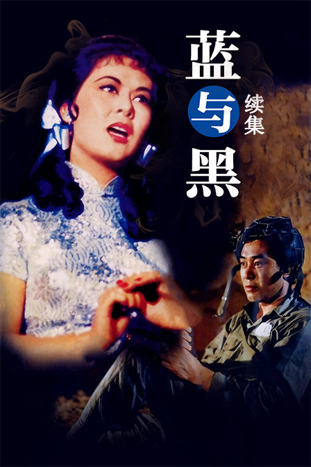 蓝与黑续集海报