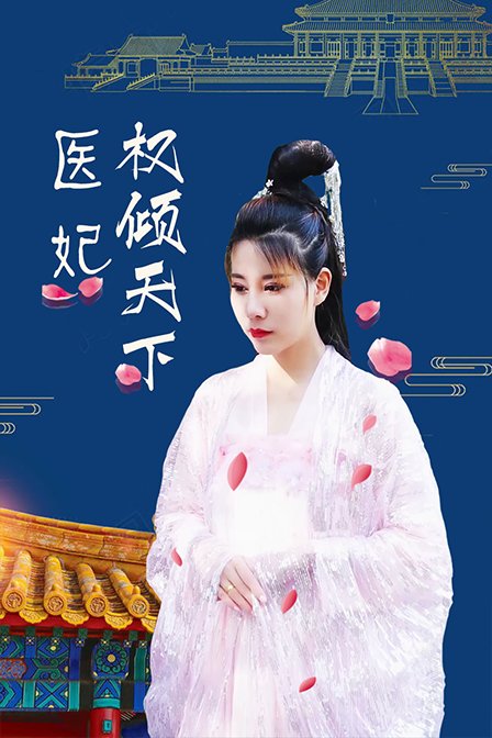医妃权倾天下海报