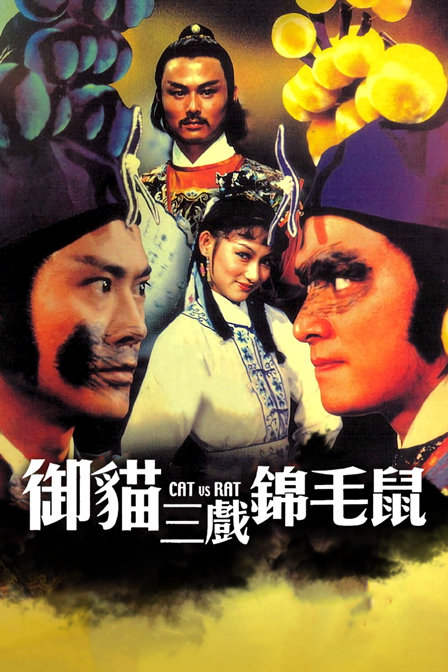 御猫三戏锦毛鼠海报