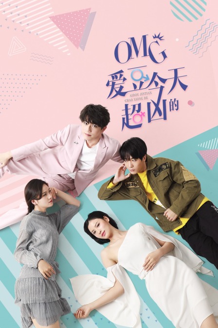 OMG 爱豆今天超凶的海报