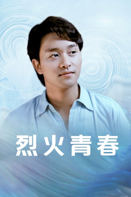 烈火青春海报