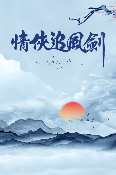 情侠追风剑海报