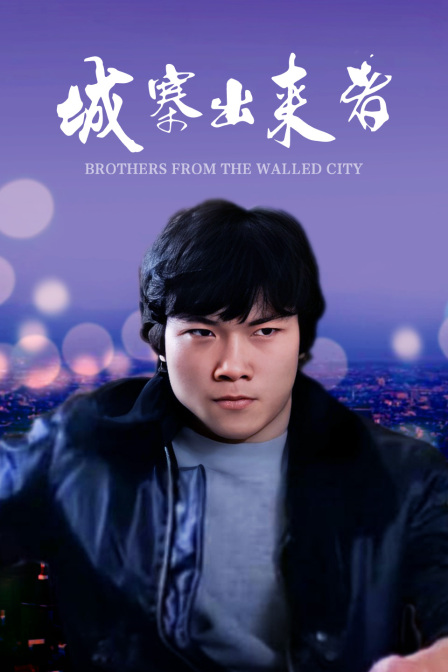 城寨出来者海报