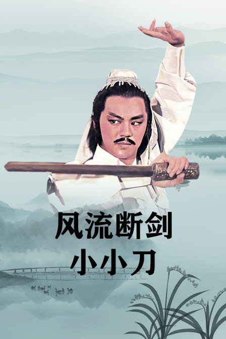 风流断剑小小刀海报