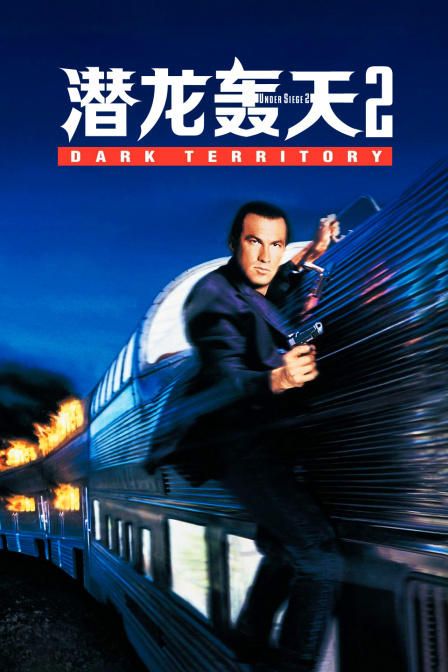 潜龙轰天2海报