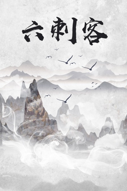 六刺客海报