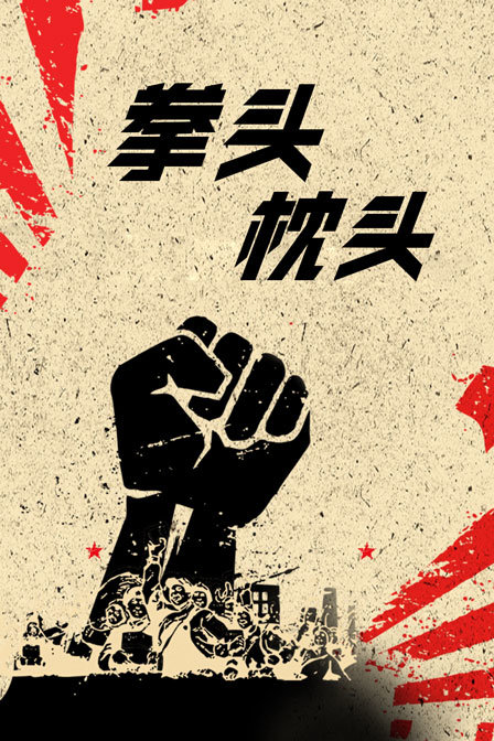 拳头枕头海报