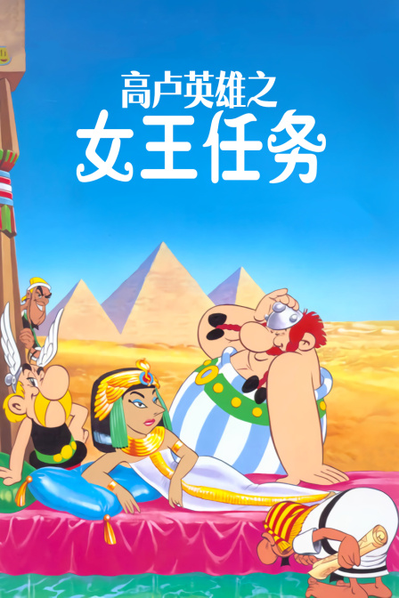 高卢英雄之女王任务海报
