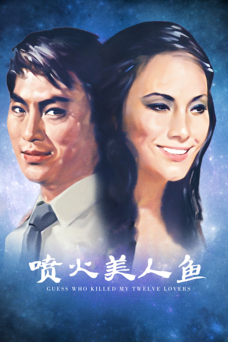 喷火美人鱼海报