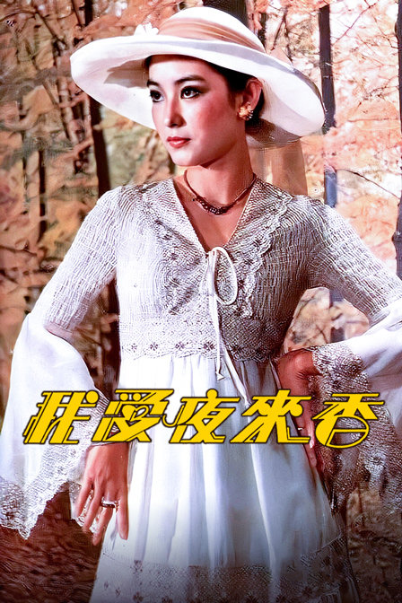 我爱夜来香海报